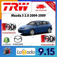 TRW จานเบรค &amp; ดรัมเบรค Mazda 3 2.0 2004 - 2009 รับประกัน 2 ปี (1คู่) ไม่ต้องดัดแปลง จัดส่งฟรี มีบริการเก็บเงินปลายทาง