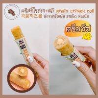 ?สินค้าขายดี? [ชิ้น][แบบชิ้น] ขนมเกาหลี คริสปี้โรล GRAIN CRISPY ROLL 곡물치즈롤 ทำจากธัญพืช 21ชนิด 100G