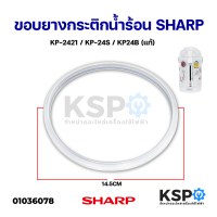 ขอบยางกระติกน้ำร้อน SHARP ชาร์ป KP-2421 / KP-24S / KP24B เส้นผ่าศูนย์กลางนอก 14.5cm (แท้) อะไหล่กระติกน้ำร้อน