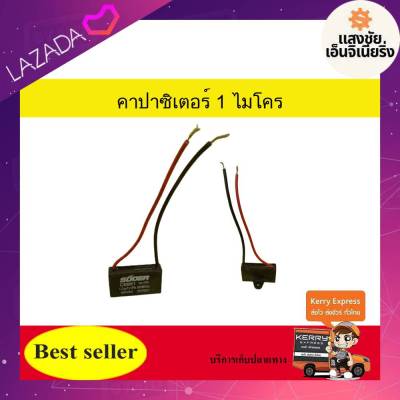 คาปาซิเตอร์ ( Capacitor ) Run 1 uF (MFD) 450V ทนทาน คุณภาพสูง สำหรับพัดลมและมอเตอร์