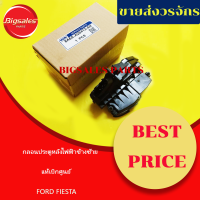 กลอนประตูหลังไฟฟ้า FORD FIESTA แท้เบิกศูนย์ ข้างขวา ข้างซ้าย