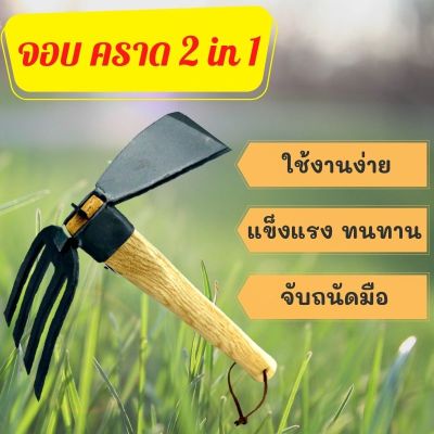 จอบ คราด 2 in 1 อเนกประสงค์ จอบขุดดิน จอบถากหญ้า จอบพร้อมด้าม ด้ามจับไม้ อุปกรณ์ทำสวน ขนาดเล็ก เครื่องมือทำสวน ชุดเครื่องมือทำสวน