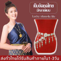 เข็มขัดชุดไทย เครื่องประดับชุดไทย  BY Lucky stone4u life