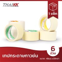 ?สุดพิเศษ [ยกแถวสุดคุ้ม] ® เทปกระดาษกาวย่น Masking Tape เทปย่น เทปหนังไก่ ขนาด 48 มม. x 20 หลา (6 ม้วน) สุดว้าว เทปแพ็คของเทปกันน้ำรั่ว