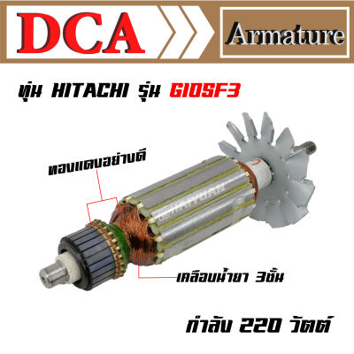 DCA ทุ่น สำหรับ Hitachi เครื่องเจียร G10SF3 DCA ASM04-100A