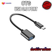 สาย OTG 3.0 สายถัก หัวแปลงและเชื่อมต่อถ่ายข้อมูล แปลงเป็นUSB สำหรับต่ออุปกรณ์ต่างๆ เข้ามือถือ สมาร์ทโฟน micro Type-c ios (OTG)