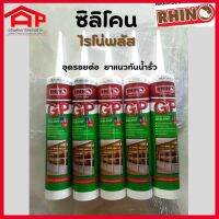 ซิลิโคน RHINO PLUS ไรโน่พลัส (ตราแรด)270 ml. ยาแนวกันน้ำรั่ว กรอบประตูหน้าต่าง ไม้ กระจก อะลูมิเนียม รอยต่อหลังคา ชนิดมีกรด