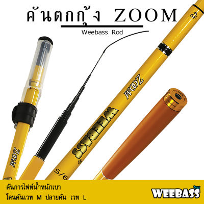 อุปกรณ์ตกปลา WEEBASS คันตกกุ้ง - รุ่น ZOOM คันตกกุ้ง คันเบ็ดตกกุ้ง