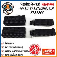 พักเท้าเดิม YAMAHA SPARK Z/RX/NANO/115I X1 FREASH พักเท้าหน้า-หลัง ยางพักเท้า มอเตอร์ไซค์ ซื้อคู่หน้า-หลังราคาพิเศษ