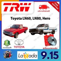 TRW จานเบรค &amp; ดรัมเบรค Toyota LN60, LN80, Hero รับประกัน 2 ปี (1คู่) ไม่ต้องดัดแปลง จัดส่งฟรี มีบริการเก็บเงินปลายทาง