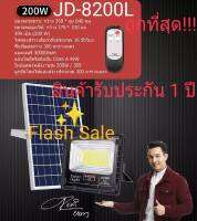 ไฟโซล่าเซลล์ 200W L แสงสีขาว และแสงวอร์มไวท์ JD-8200L รุ่นใหม่!!!เพิ่มแถบสถานะการชาร์จ เปลี่ยนแบตง่าย โคมไฟสปอร์ตไลท์ SMD LED 399 ดวง ยี่ห้อJD แท้100%