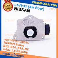 (ราคา/1ชิ้น)***ของใหม่100%***AIR FLOW แอร์โฟร์ใหม่ แท้ Nissan เก่า Sunny B13 B14 B15 1.6,NV เครื่อง1.6 GA16DE(OE:AFH45M-46) (พร้อมจัดส่ง) ประกัน 2 เดือน