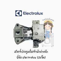 พร้อมส่ง สวิตซ์ประตูเครื่องซักผ้าฝาหน้า ยี่ห้อ Electrolux (3แจ๊ค)