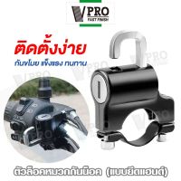 VPRO ตัวล็อคหมวกกันน็อคแบบยึดแฮนด์ Handlebar Helmet Lock ที่ล็อคหมวกกันน็อคมอไซค์ ล็อคกันขโมย ล็อคหมวกนิรภัย หมวกกันน็อคมอเตอร์ไซค์ 6416 FHB