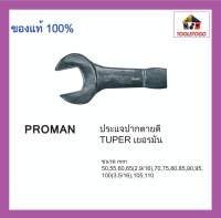 PROMAN ประแจปากตายตี TUPER เยอรมัน ขนาดมิล DIN 7444 เครื่องมือช่าง