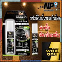 สเปรย์ดับกลิ่นหมวกกันน็อค กลิ่นน้ำหอมหรู C&amp;K ยี่ห้อ WAX ONE เฮลเมท สเปรย์ ขนาด 20 มล. สินค้ามีจำนวนจำกัด