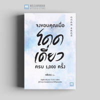 หนังสือพัฒนาตนเอง จงขอบคุณเมื่อโดดเดี่ยว ครบ 1,000 ครั้ง (你的孤独 虽败犹荣) วีเลิร์น welearn welearnbook