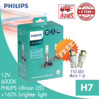 Philips หลอดไฟหน้ารถยนต์ Ultinon LED+160% 6000K H7 แท้ 100% รับประกัน 2 ปี