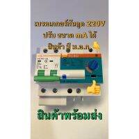 ( โปรโมชั่น++) คุ้มค่า RCBO เบรกเกอร์ ป้องกันไฟดูด (รุ่นปรับกระแสไฟได้) 220V 50A 63A สินค้ามี ม.อ.ก. พร้อมส่งจากไทย ราคาสุดคุ้ม เบรค เกอร์ ชุด เบรก เกอร์ วงจร เบรก เกอร์ เบรก เกอร์ 60a