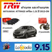 TRW ผ้าเบรค ก้ามเบรค รถยนต์ MITSUBISHI ATTRAGE เครื่อง 1.2L มิตซูบิชิ แอททราจ ปี 2013 - ON จัดส่งฟรี