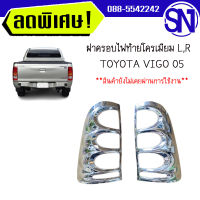 ฝาครอบไฟท้ายโครเมียม L,R	VIGO 05	ของใหม่ สภาพสินค้าตามในรูป ** กรุณาแชทสอบถามก่อนสั่งซื้อ **