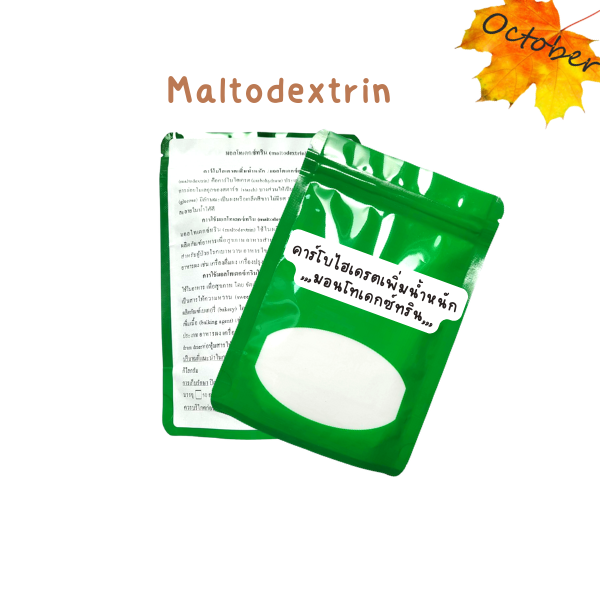 a04-คาร์โบไฮเดรตเพิ่มน้ำหนัก-มอลโตเดกซ์ตริน-มอลโทเดกซ์ทริน-maltodextrin