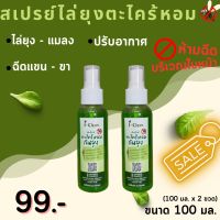 สเปรย์ตะไคร้หอมไล่ยุง ขนาด 100 ml 2 ขวด 99 บาท ซื้อคู่ถูกกว่า สเปรย์ไล่ยุง กลิ่นหอมสูตรธรรมชาติ