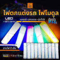 1 ชิ้น ใหม่!!  LED 12Vและ24V ไฟตกแต่ง ไฟโมดูล รถยนต์ รถบรรทุก และรุ่นทั่วไป (Stromy)