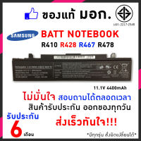 แบต แบตเตอรี่ Samsung แบตเตอรี่ สเปคแท้ ประกันบริษัท R423 R428 R429 R430 R439 R440 R466 R467 R468 อีกหลายรุ่น