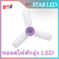 เครื่องดักยุง หลอดไฟดักยุง LED หลอดไฟดักยุง LEDทรงใบพัด ดักยุงได้ ไร้เสียงรบกวน ไม่มีสารเคมี ST-WD-3YD