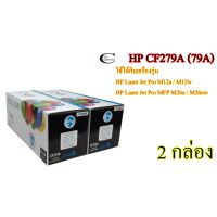 HOT สุด HP CF279A (79A) คุณภาพสูง Friendly  Toner  ตลับหมึกพิมพ์เลเซอร์เทียบเท่า- Black 2กล่อง สุดฮอต! ตลับหมึกปริ้นเตอร์ตลับผ้าหมึก