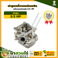 HW ฝาสูบ เครื่องยนต์เบนซิน อะไหล่เครื่องยนต์เบนซิน 5.5 , 6.5 HP สินค้ามาตรฐาน นาสวนไร่