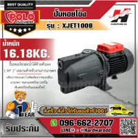 POLO XJET100B ปั๊มหอยโข่งล่อน้ำ 1HP,1(เทียบรุ่น JSW-10M)