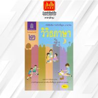 หนังสือเรียน  บร.วิวิธภาษา ม.2 ลส51 (อค.)