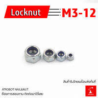 Locknut M3 4 5 6 8 10 12 หัวน๊อต น๊อตกันคลาย Self locking lock nut หลายขนาด