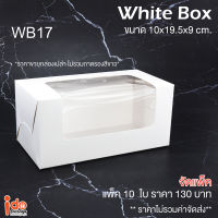 Idopackage-(WB17) กล่องเค้กโรล สีขาว ขนาด 10 x 19.5 x 9 cm. บรรจุแพ็คละ 10 ใบ