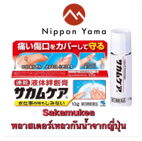 Kobayashi Sakamukea พลาสเตอร์เหลวกันน้ำ 10 g จากญี่ปุ่น