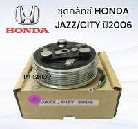 ชุดคลัทช์ honda jazz/city06 ตรงรุ่น เฮียเล็ก หน้าคลัทช์คอมแอร์ มู่เลย์แอร์ฮอนด้า แจ๊ส ซิตี้ ปี2006 ตรงรุ่น ยี่ห้อLSP หน้าคลัทช์คอมแอร์ มู่เลยแอร์