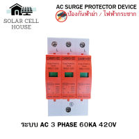 ป้องกันฟ้าผ่า AC 60KA 3P (เฟส) 420V