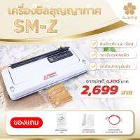 เครื่องซีลสูญญากาศ SM-Z รองรับได้ทุกถุง ถุงร้อน ถุงแกงใช้ได้ บล็อกข้าวสาร 1 กก. ใช้ได้ แถบซีล 3 mm สินค้าแห้งและเปียก รับประกัน 6 เดือน