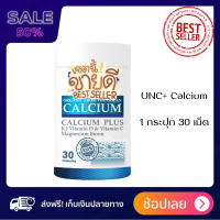 UNC Calcium แคลเซี่ยมบํารุงกระดูก  ?1 กระปุก 30 แคปซูล? อาหารเสริมบํารุงกระดูก ช่วยเสริมสร้างมวลกระดูกให้แข็งแรง ลดอาการปวด