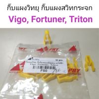 (1ตัว) กิ๊บแผงวิทยุ กิ๊บแผงสวิทกระจก Vigo, Fortuner, Triton ตี๋ใหญ่อะไหล่