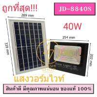 ***โปรแรง***ถูกที่สุด!!JDของแท้100% ไฟสปอตไลท์ Series-S รุ่น JD-8840S(เอส)40W 90 SMD แสงสีขาว และวอร์มไวท์โคมไฟสปอร์ตไลต์พลังงานแสงอาทิตย์ (Solar Flood Light 40 W)