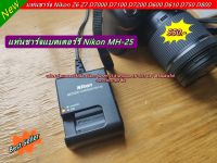 Nikon Battery Charger MH-25 แท่นชาร์จ รางชาร์จ สายชาร์จ Nikon เทียบเท่า MH-25 มือ 1