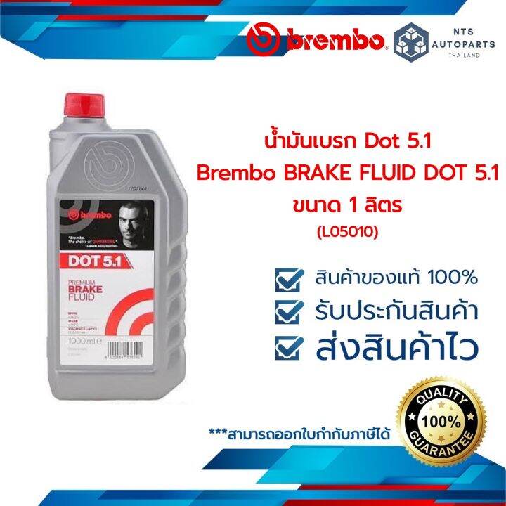 น้ำมันเบรก Dot 5.1 Brembo BRAKE FLUID DOT 5.1 ขนาด 1 ลิตร (L05010