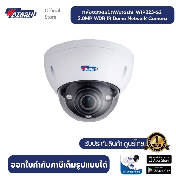 watashi-กล้องวงจรปิด-รุ่น-wip223-s2-2-mp-wdr-ir-dome-network-camera