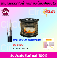 Sun สายสัญญาณกล้องวงจรปิดพร้อมสายไฟ RG6+ไฟ รุ่น S500 ชีลด์ 95% ความยาว 500 เมตร