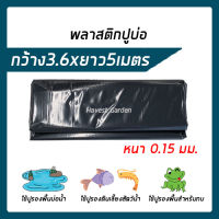 พลาสติกปูบ่อ 3.6×5เมตร สีดำและเทา หนา 0.15 มิล ผ้ายางปูบ่อ ปูบ่อน้ำ ปูบ่อปลา พลาสติกโรงเรือน