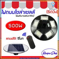 โคมไฟถนนโซล่าเซลล์ UFO รุ่น 500W ประหยัดไฟ100% สินค้ามีจำนวนจำกัด