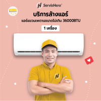 ServisHero - Evoucher บริการล้างแอร์แขวนเพดานขนาดไม่เกิน 36000BTU จำนวน 1 เครื่อง | AC Cleaning (ceiling mount 36000BTU 1 Unit)